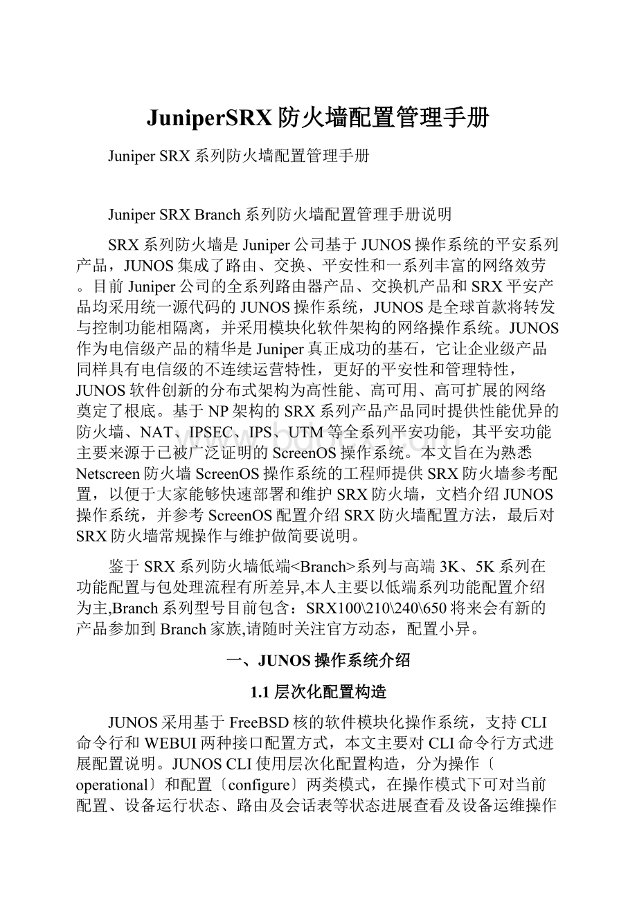 JuniperSRX防火墙配置管理手册.docx