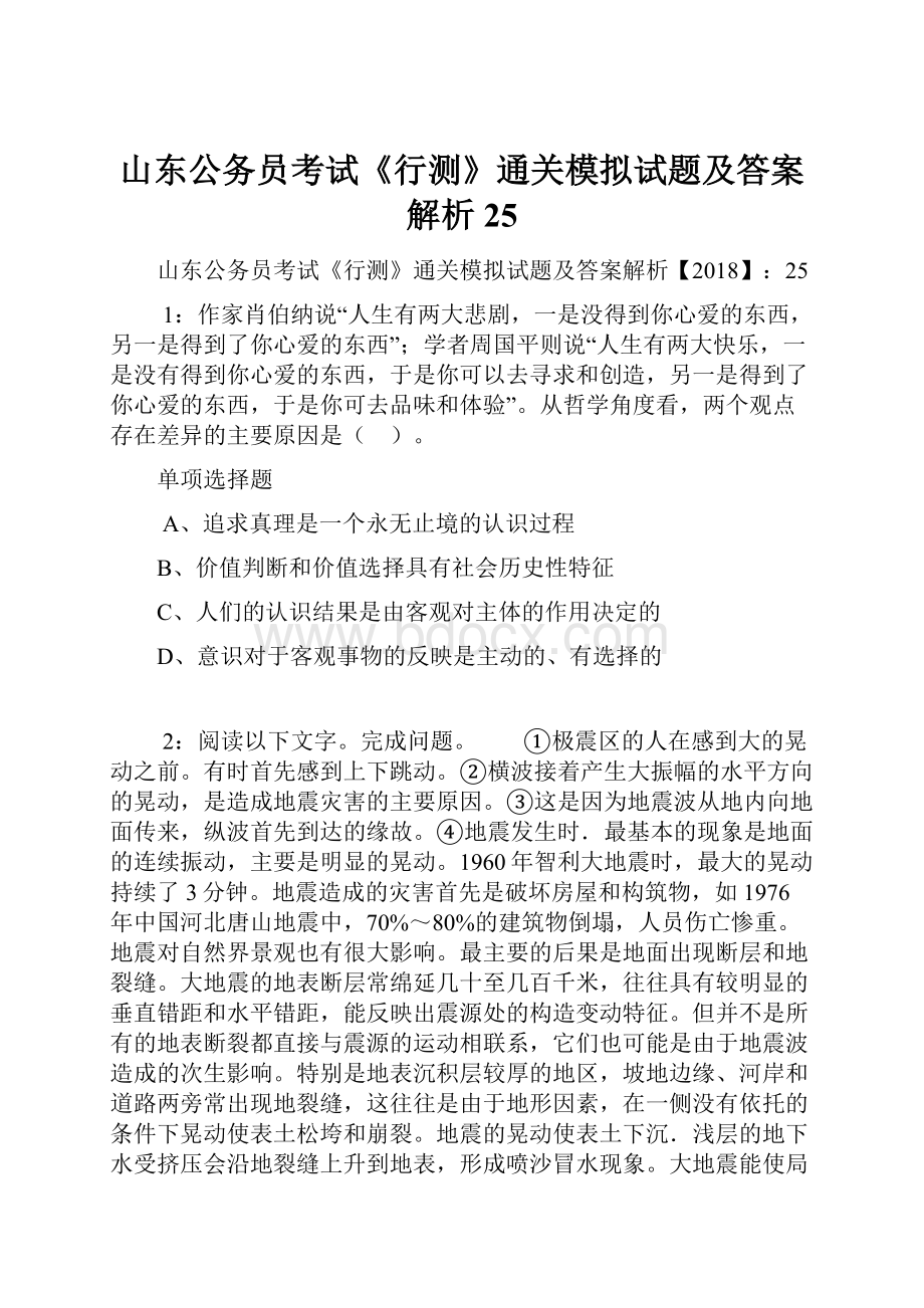 山东公务员考试《行测》通关模拟试题及答案解析25.docx