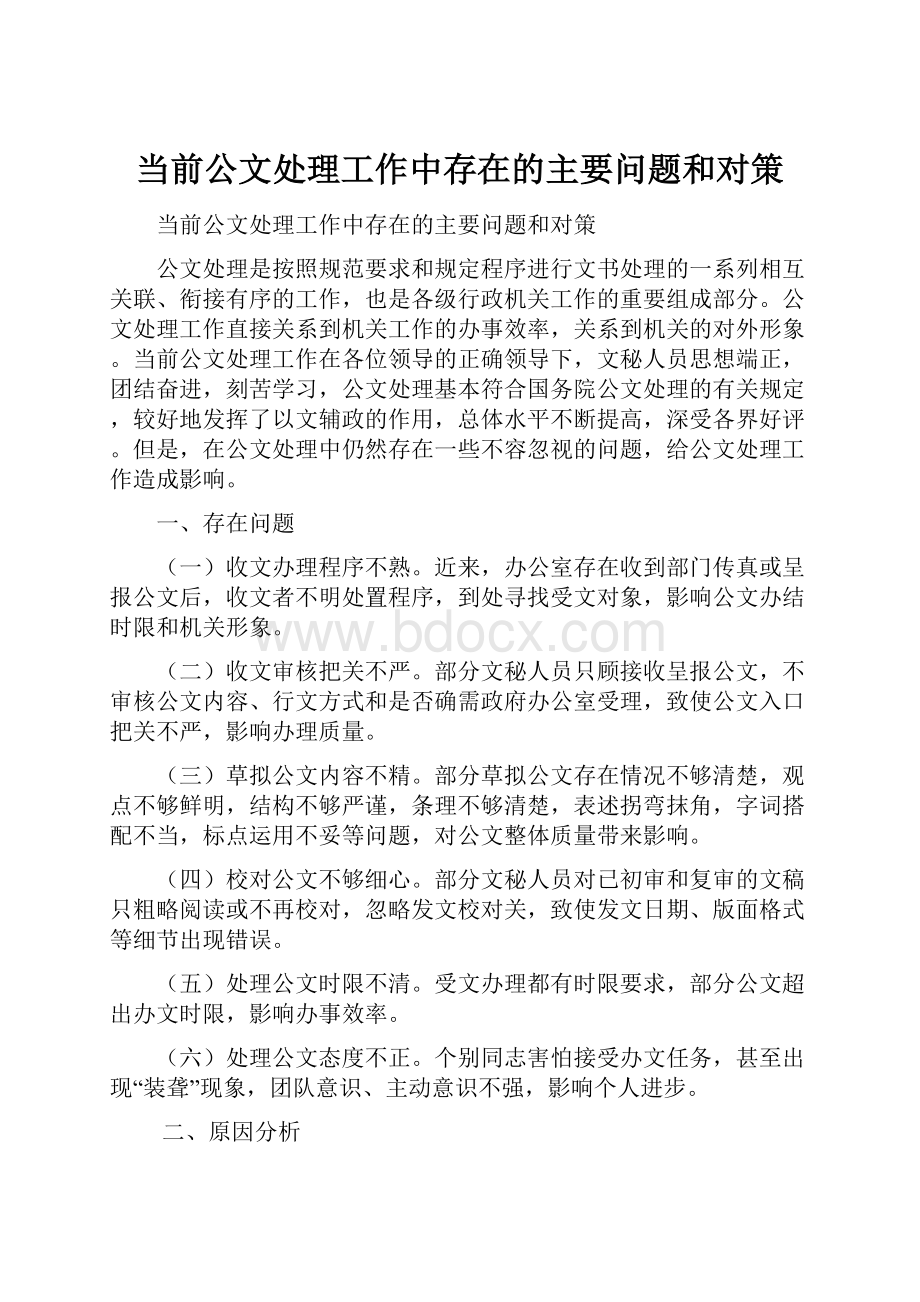 当前公文处理工作中存在的主要问题和对策.docx