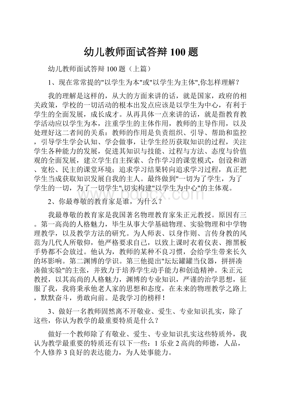 幼儿教师面试答辩100题.docx_第1页