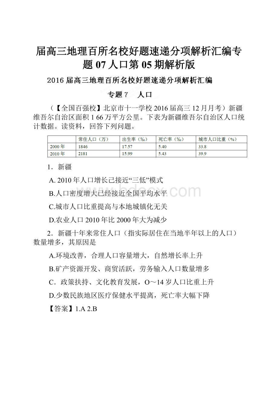 届高三地理百所名校好题速递分项解析汇编专题07人口第05期解析版.docx