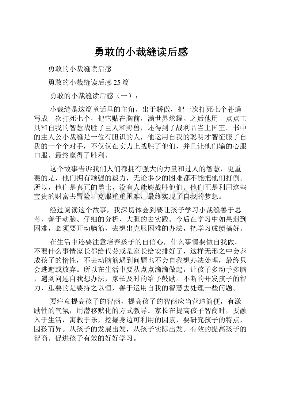 勇敢的小裁缝读后感.docx