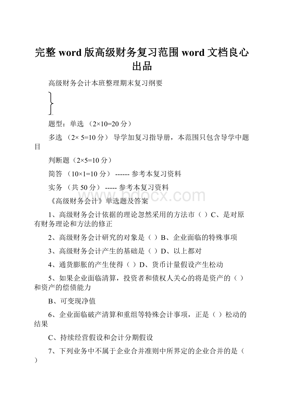 完整word版高级财务复习范围word文档良心出品.docx