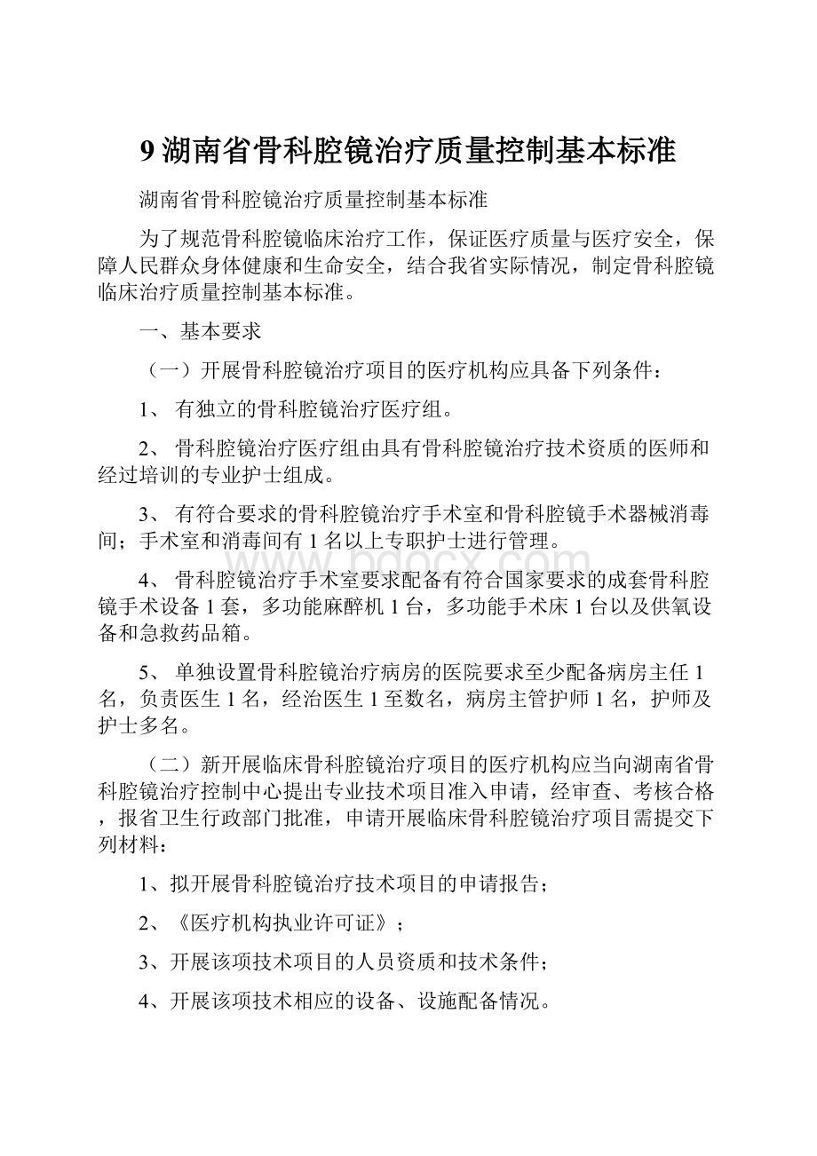 9湖南省骨科腔镜治疗质量控制基本标准.docx_第1页