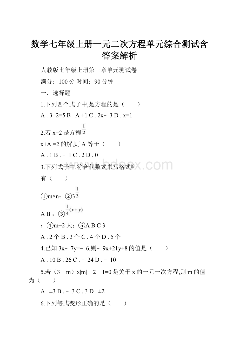 数学七年级上册一元二次方程单元综合测试含答案解析.docx