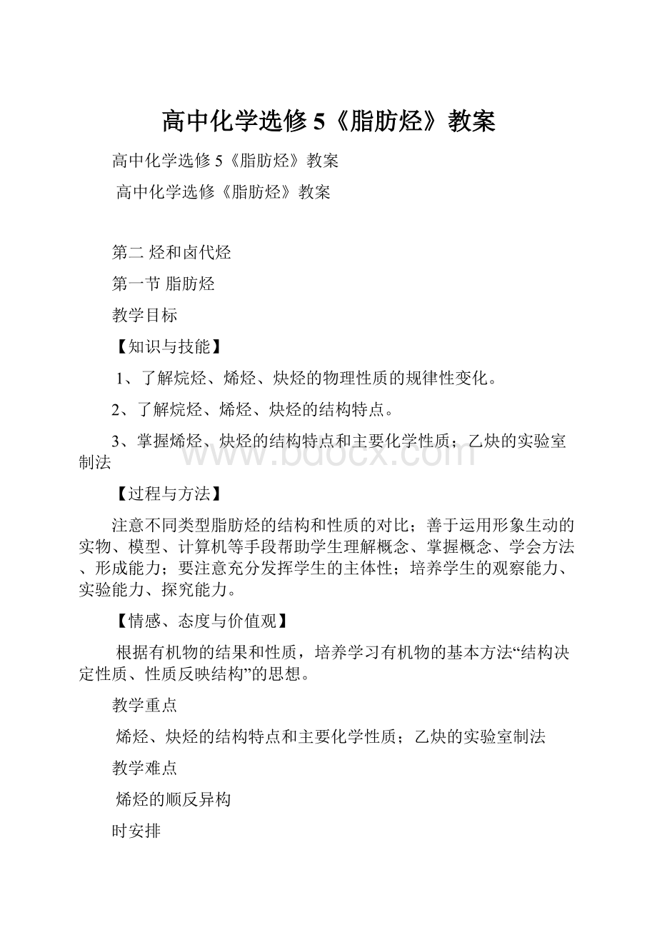 高中化学选修5《脂肪烃》教案.docx_第1页