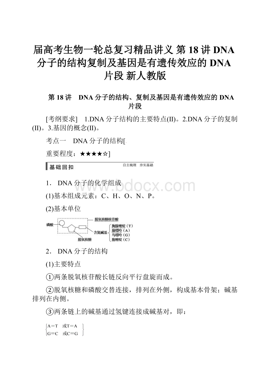 届高考生物一轮总复习精品讲义 第18讲 DNA分子的结构复制及基因是有遗传效应的DNA片段 新人教版.docx