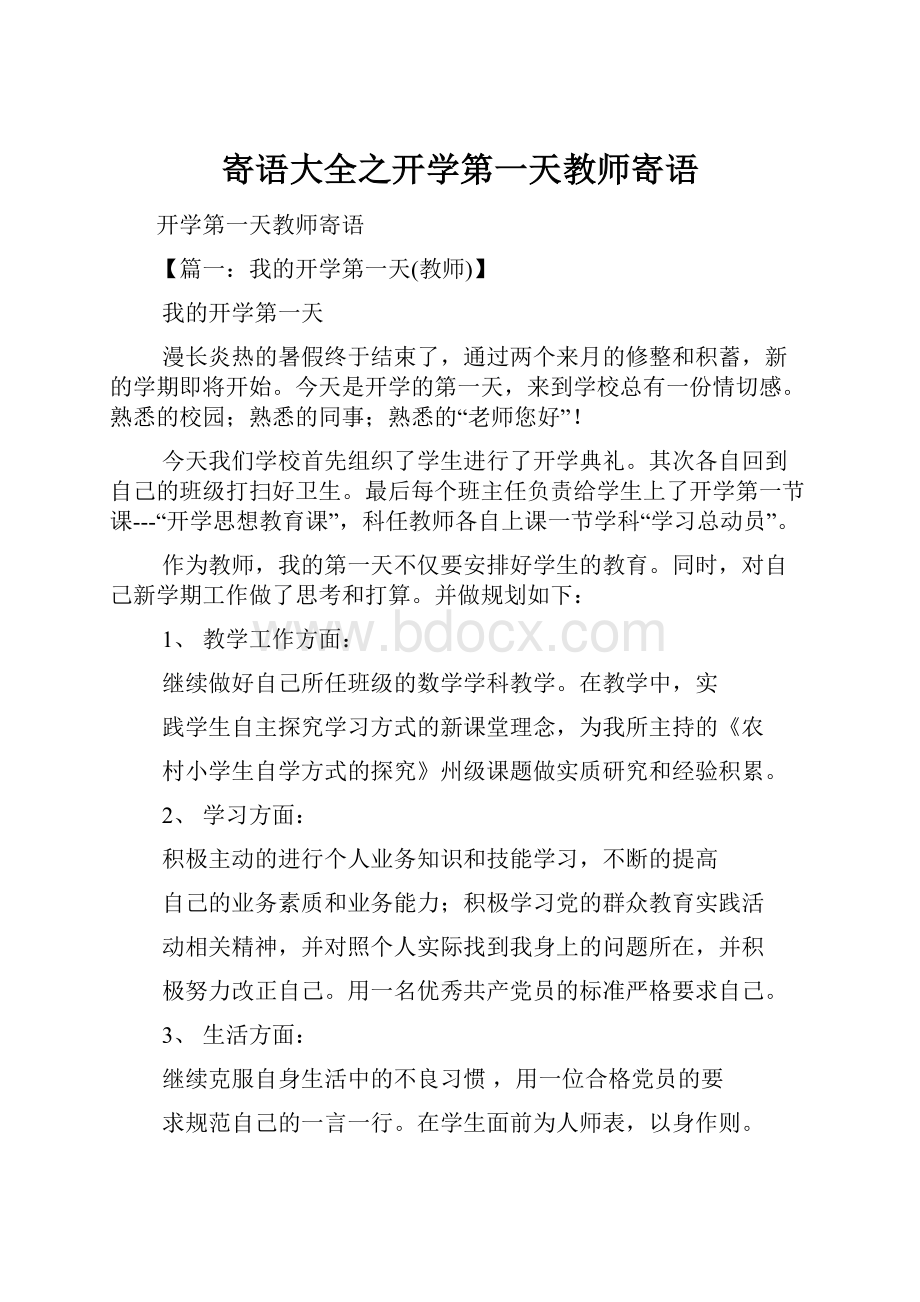 寄语大全之开学第一天教师寄语.docx_第1页