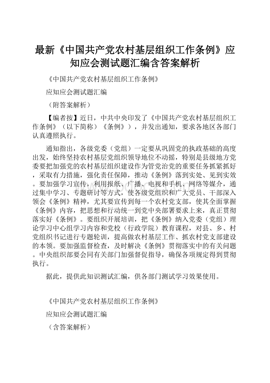 最新《中国共产党农村基层组织工作条例》应知应会测试题汇编含答案解析.docx