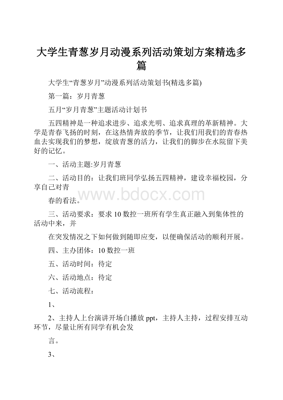 大学生青葱岁月动漫系列活动策划方案精选多篇.docx_第1页