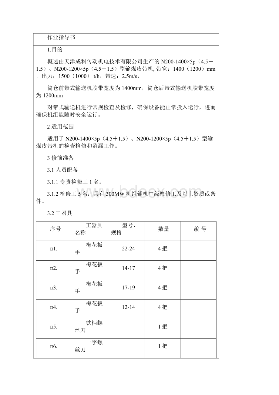 带式输送皮带机检修文件包.docx_第3页