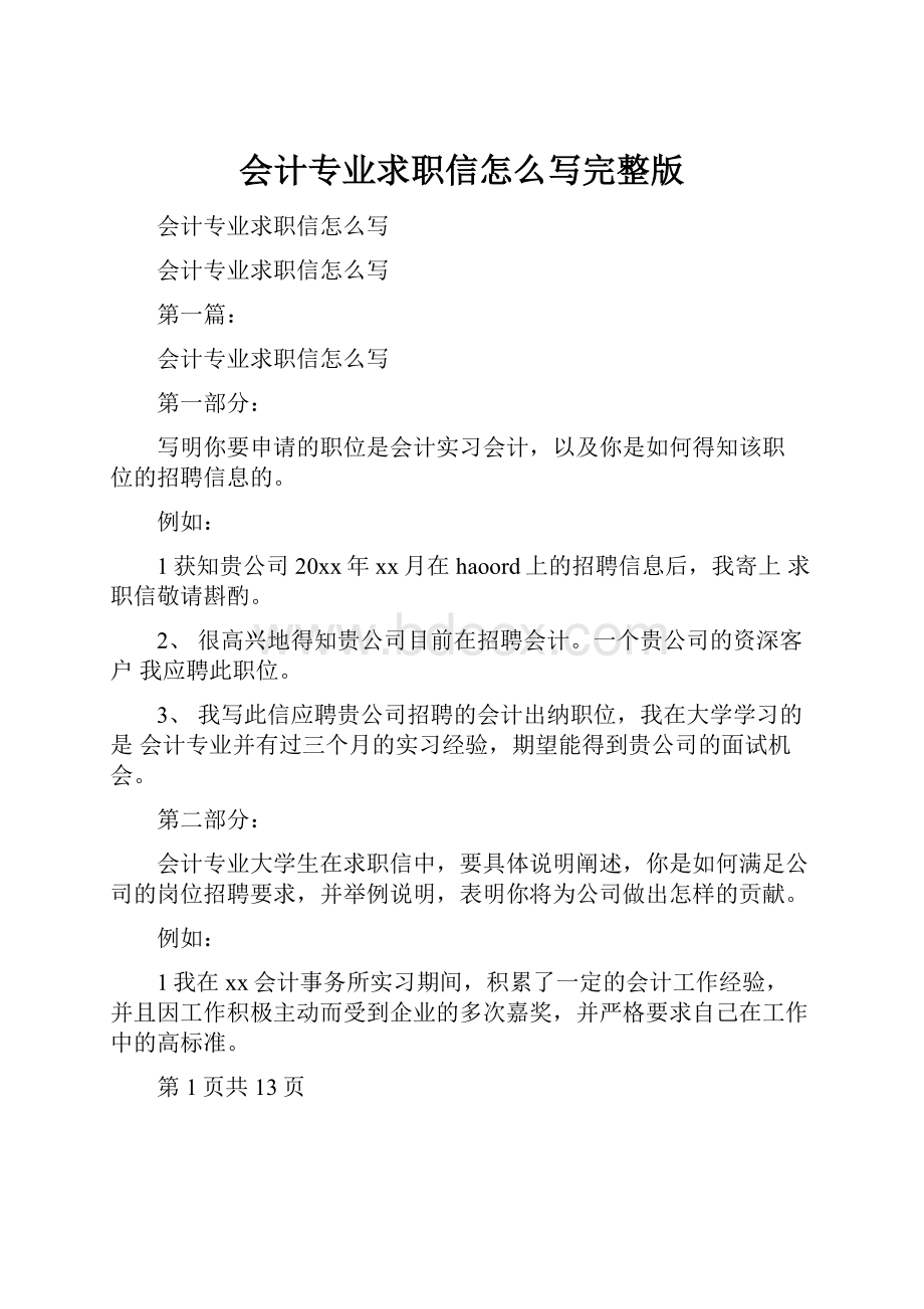 会计专业求职信怎么写完整版.docx