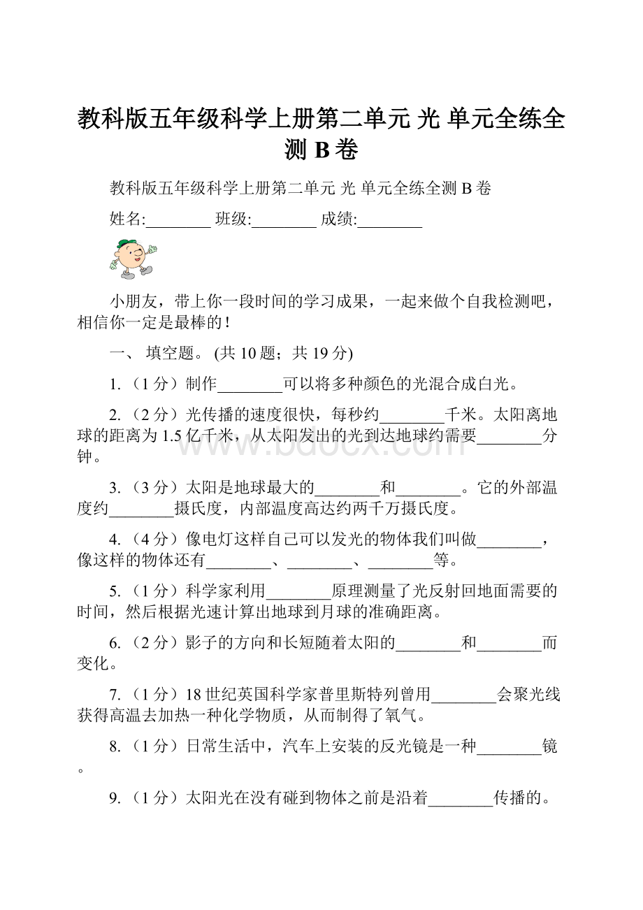 教科版五年级科学上册第二单元光 单元全练全测 B卷.docx