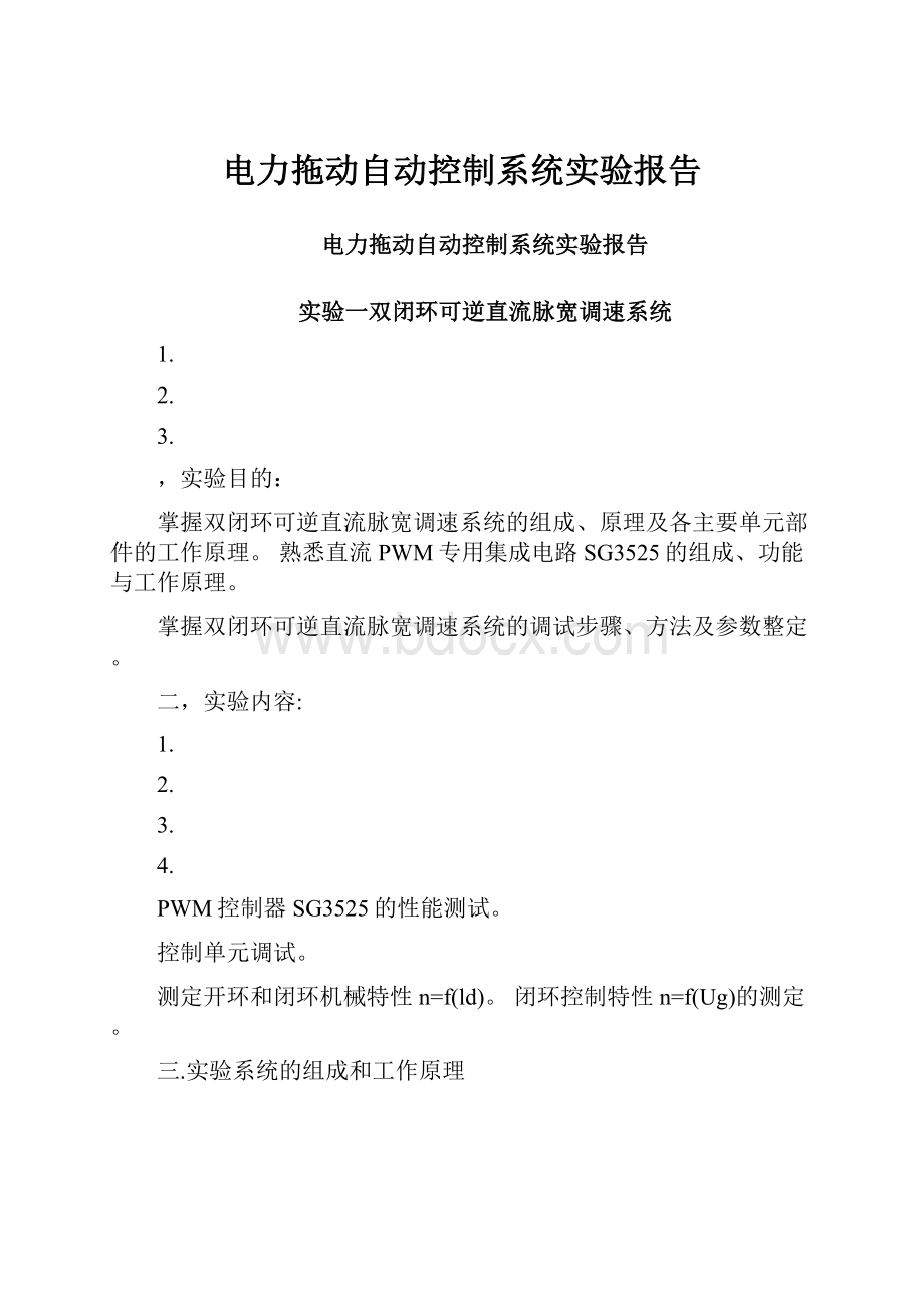 电力拖动自动控制系统实验报告.docx