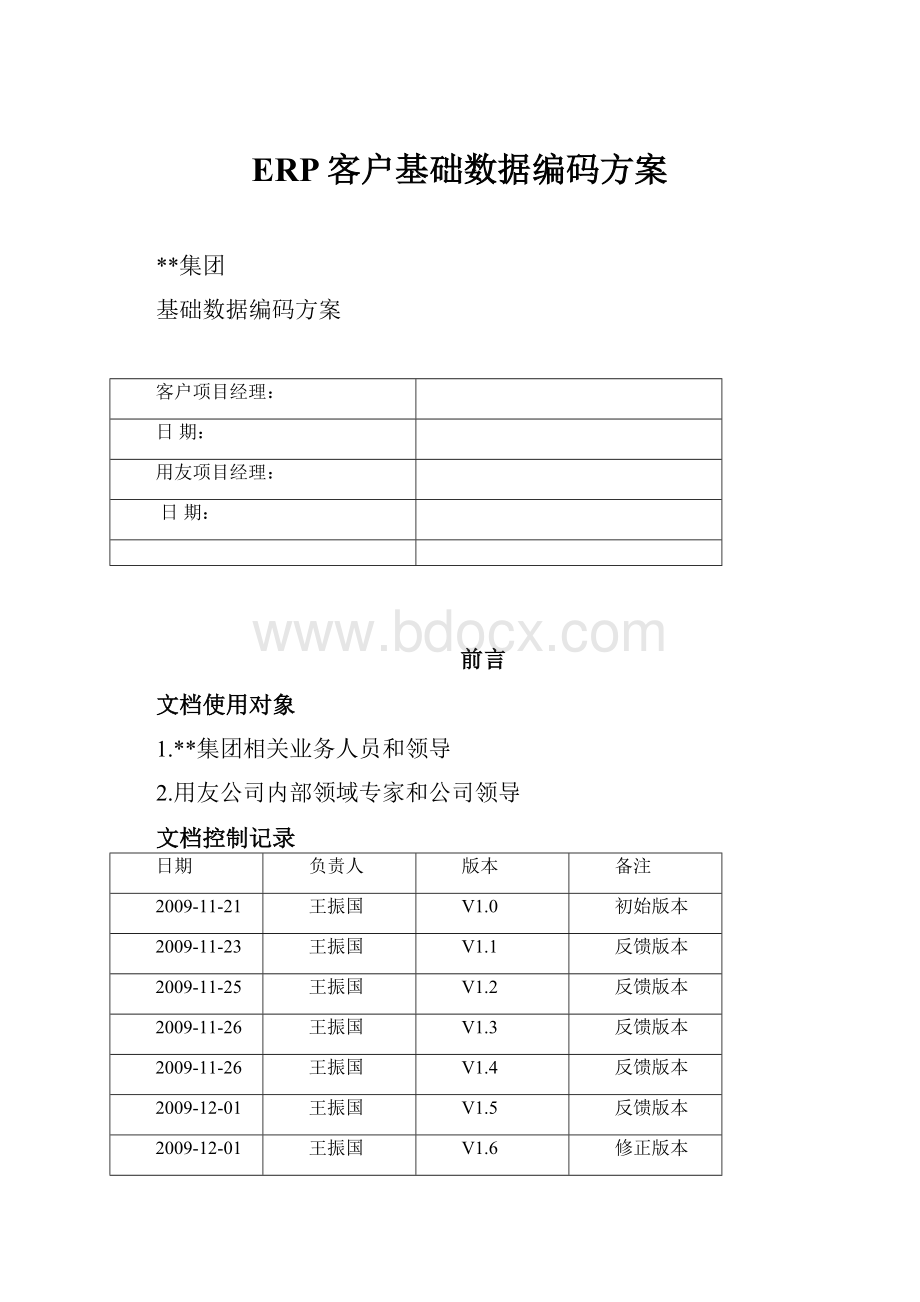 ERP客户基础数据编码方案.docx