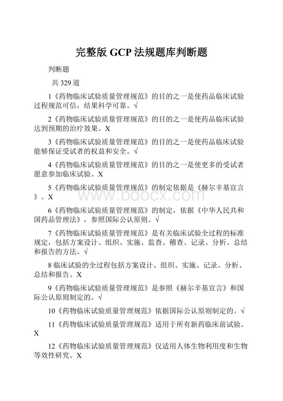 完整版GCP法规题库判断题.docx