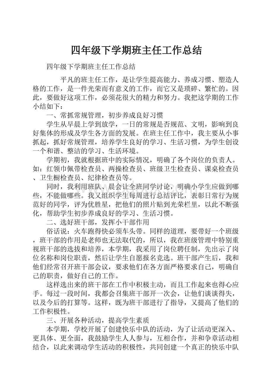 四年级下学期班主任工作总结.docx