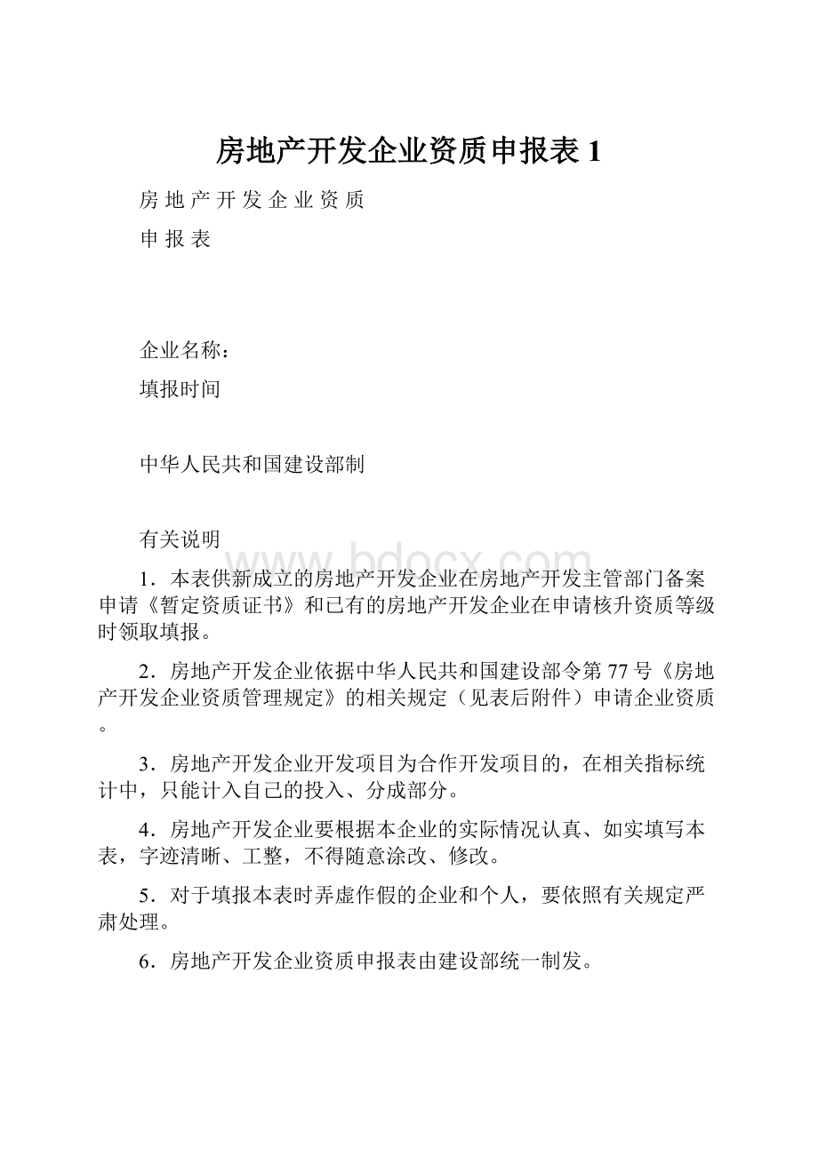 房地产开发企业资质申报表1.docx