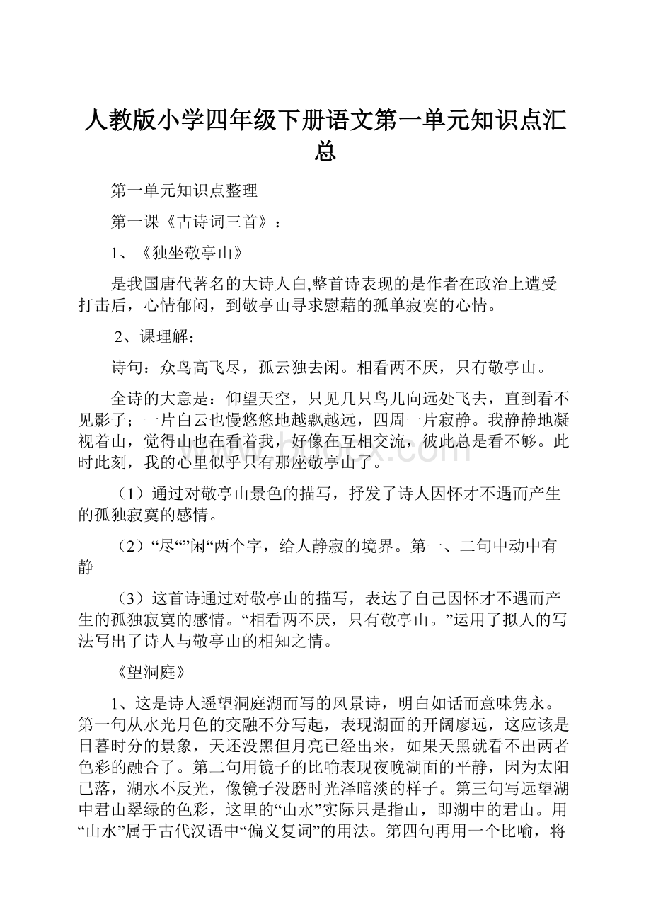 人教版小学四年级下册语文第一单元知识点汇总.docx