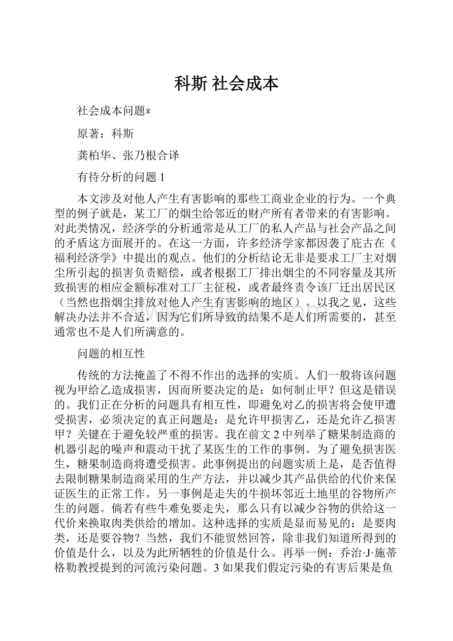 科斯 社会成本.docx_第1页