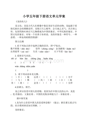 小学五年级下册语文单元学案.docx