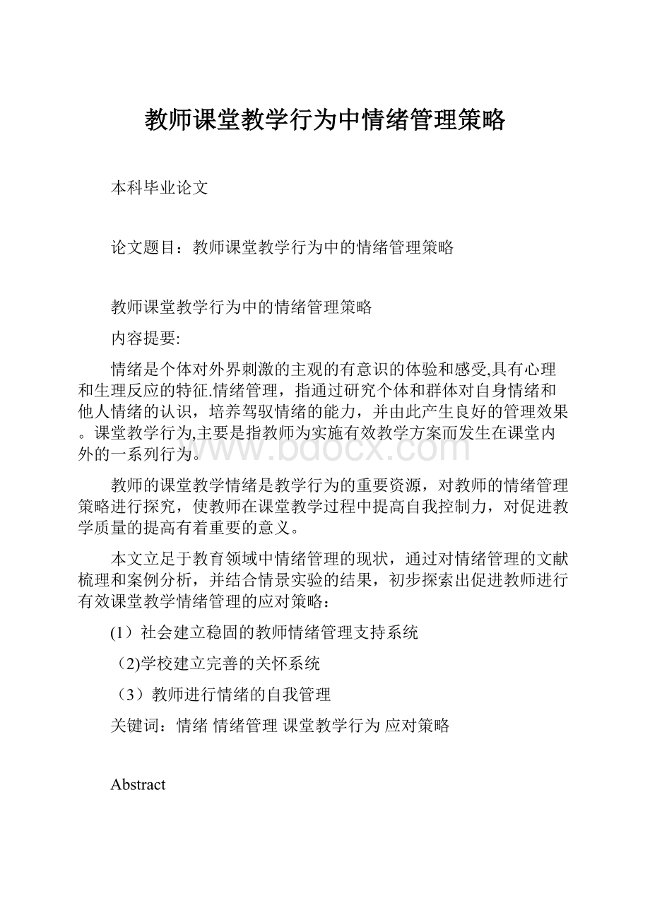 教师课堂教学行为中情绪管理策略.docx