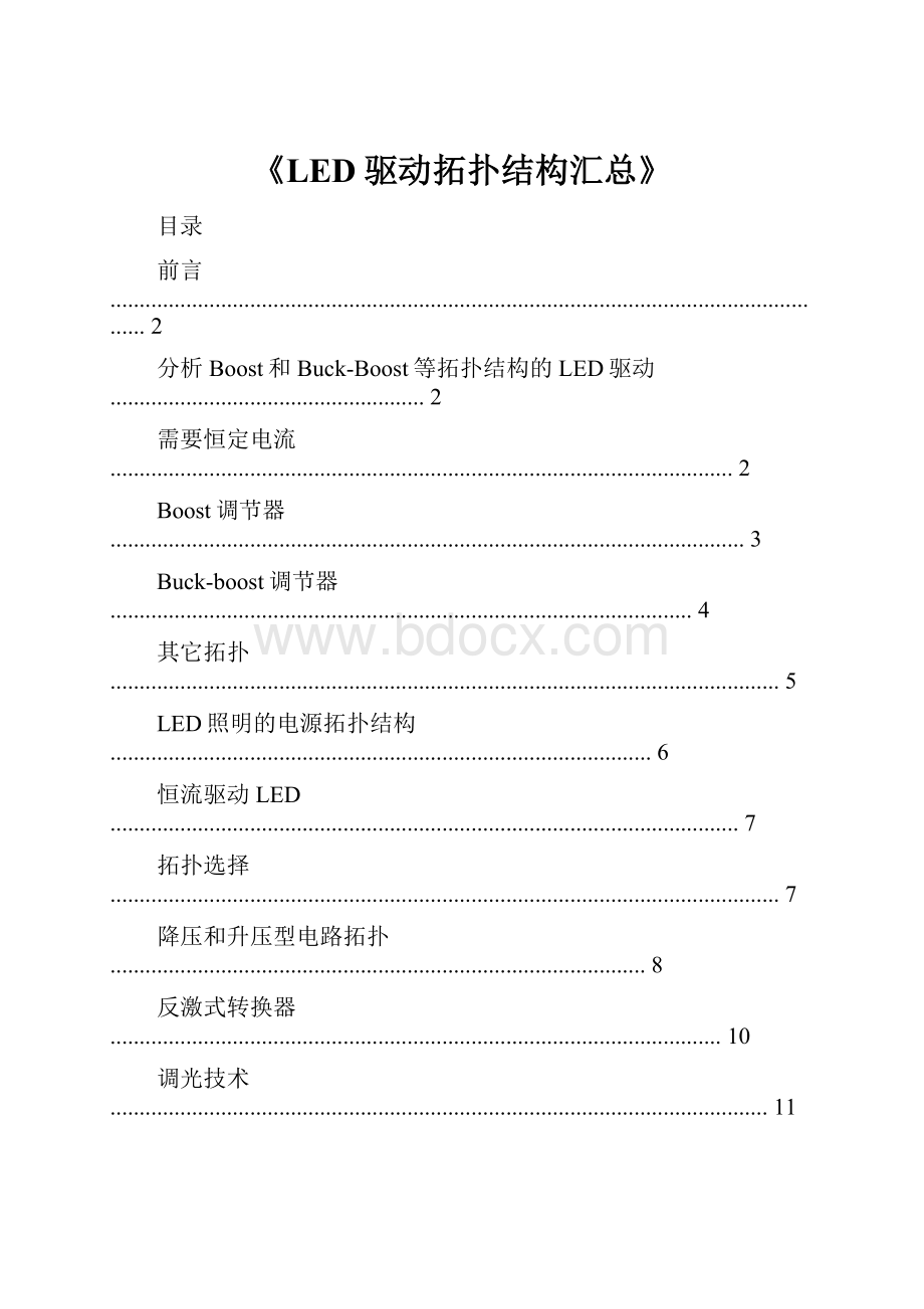 《LED驱动拓扑结构汇总》.docx