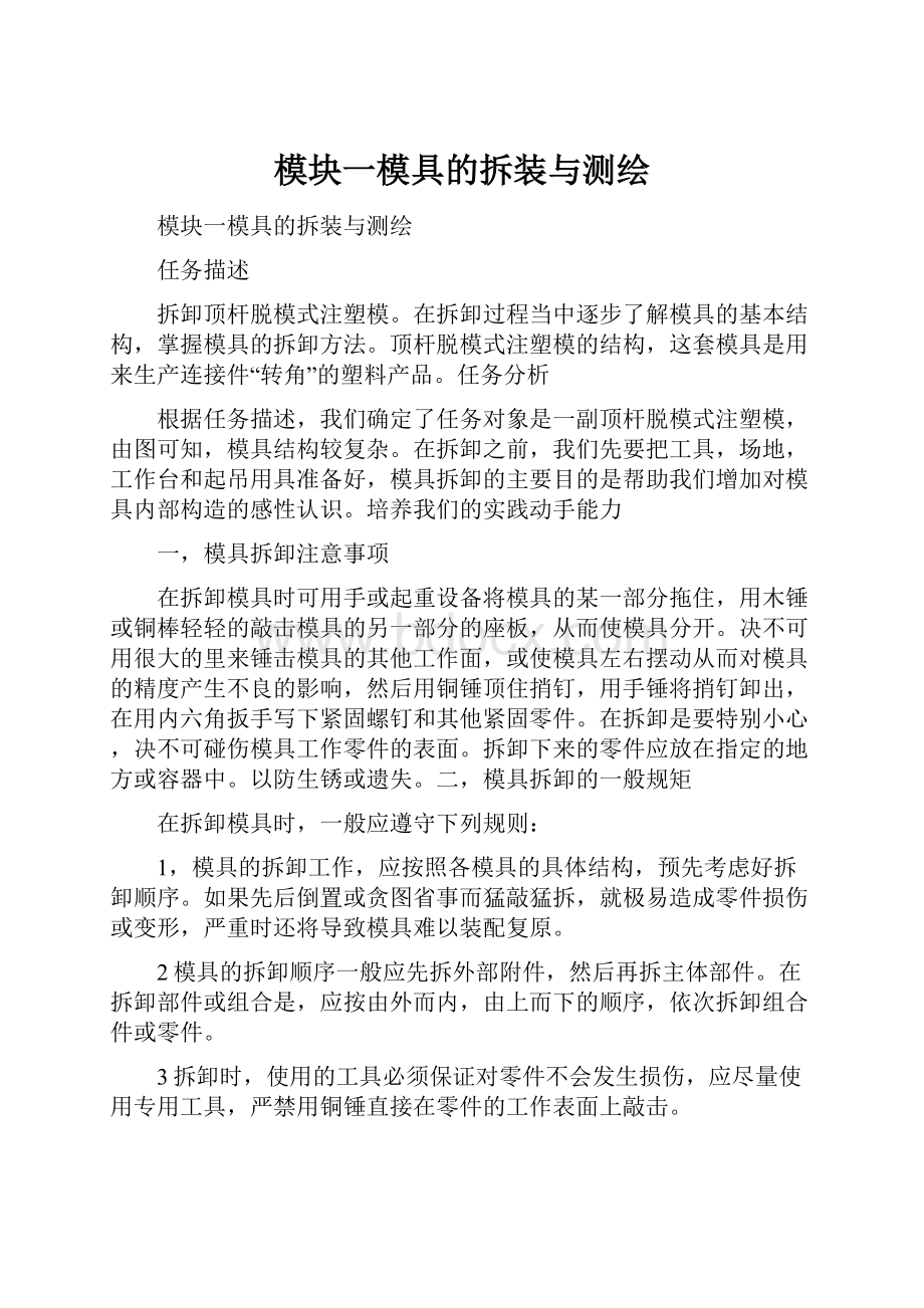 模块一模具的拆装与测绘.docx