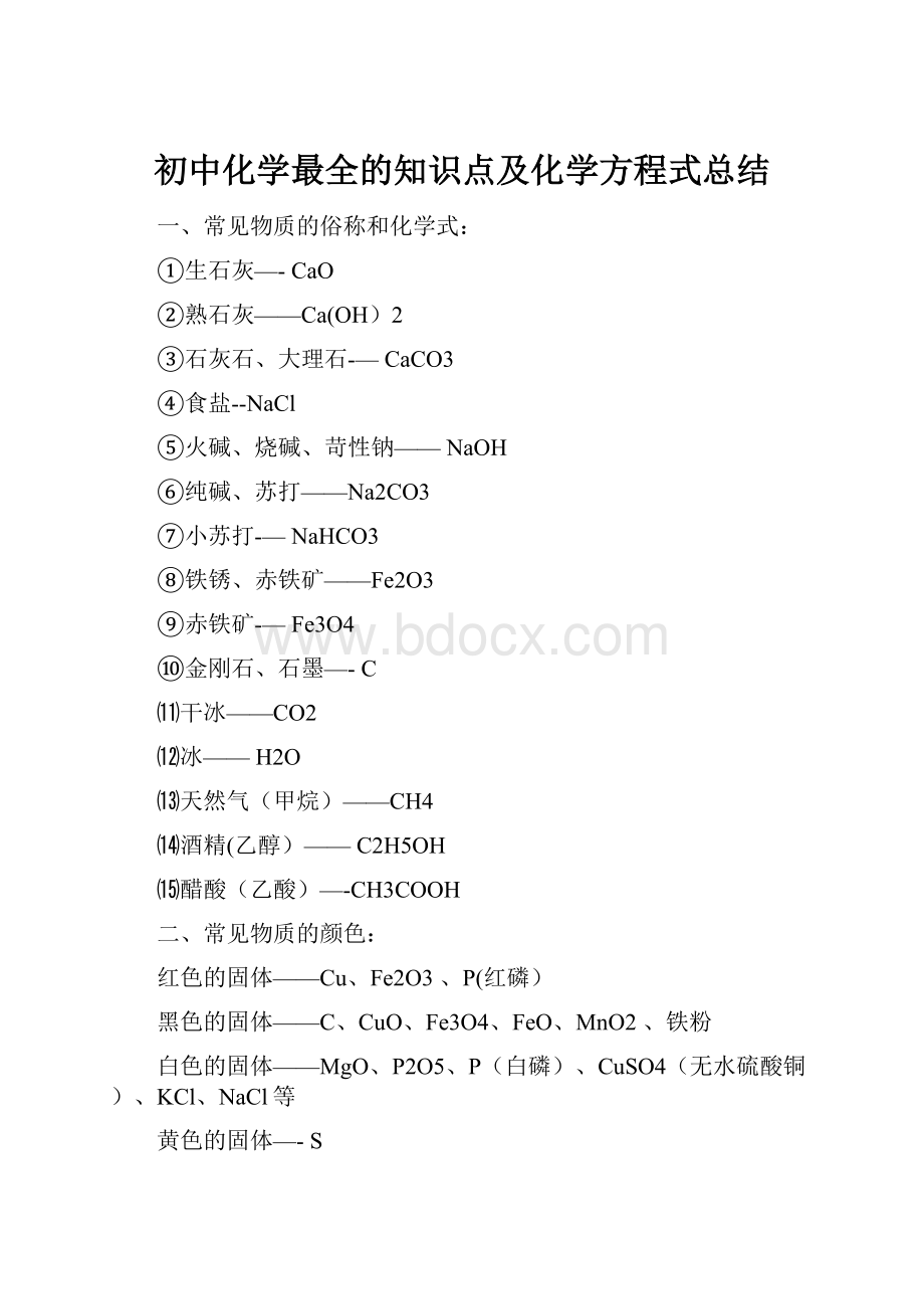 初中化学最全的知识点及化学方程式总结.docx