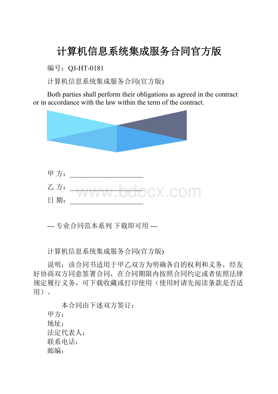 计算机信息系统集成服务合同官方版.docx