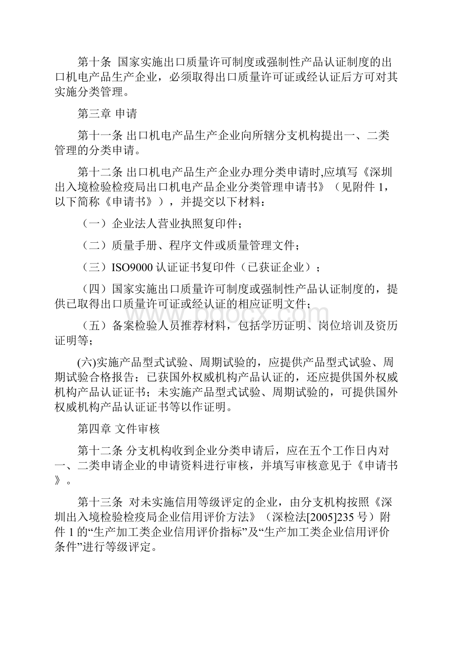 深圳地区出口机电产品生产企业分类管理实施细则.docx_第3页