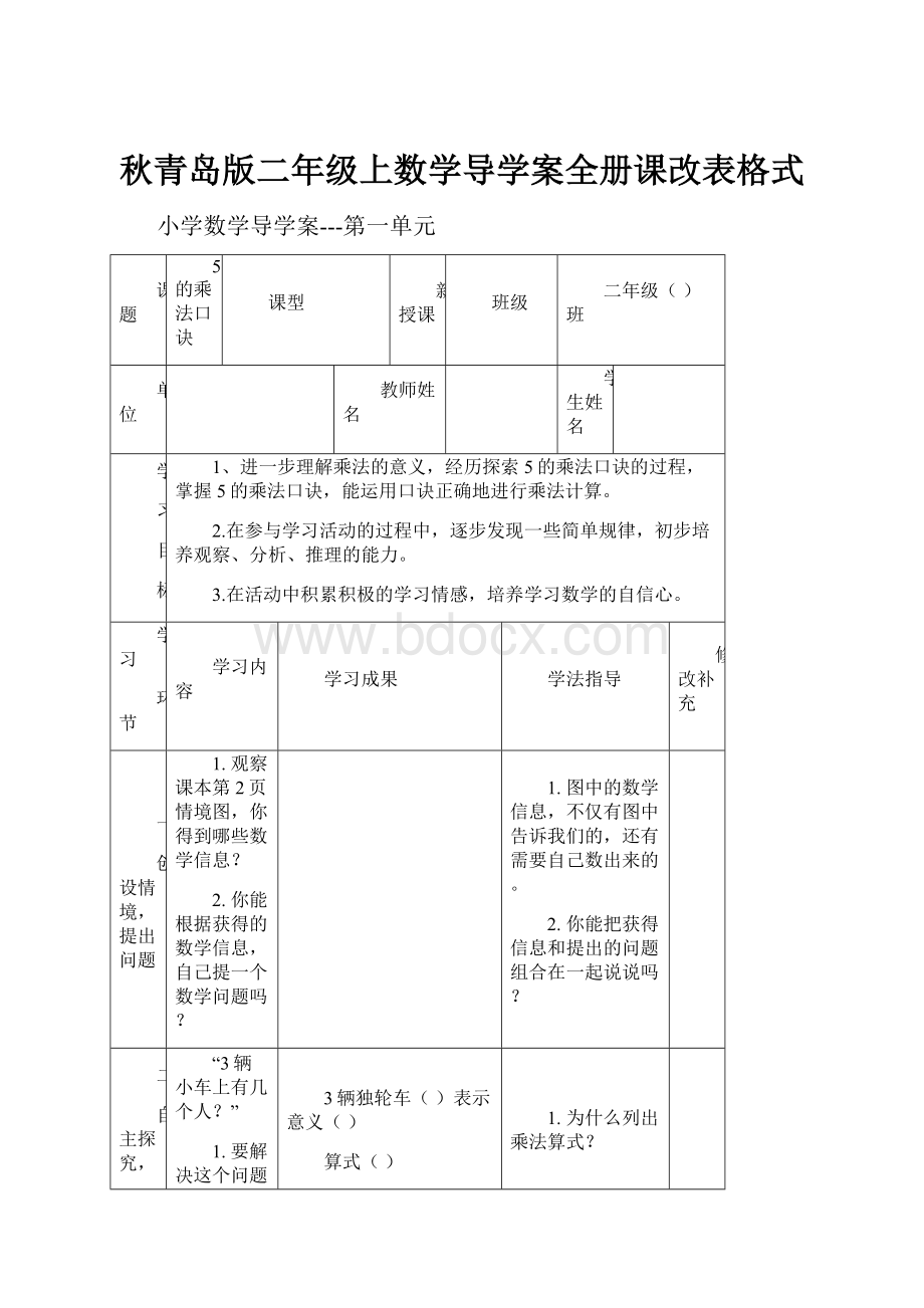 秋青岛版二年级上数学导学案全册课改表格式.docx