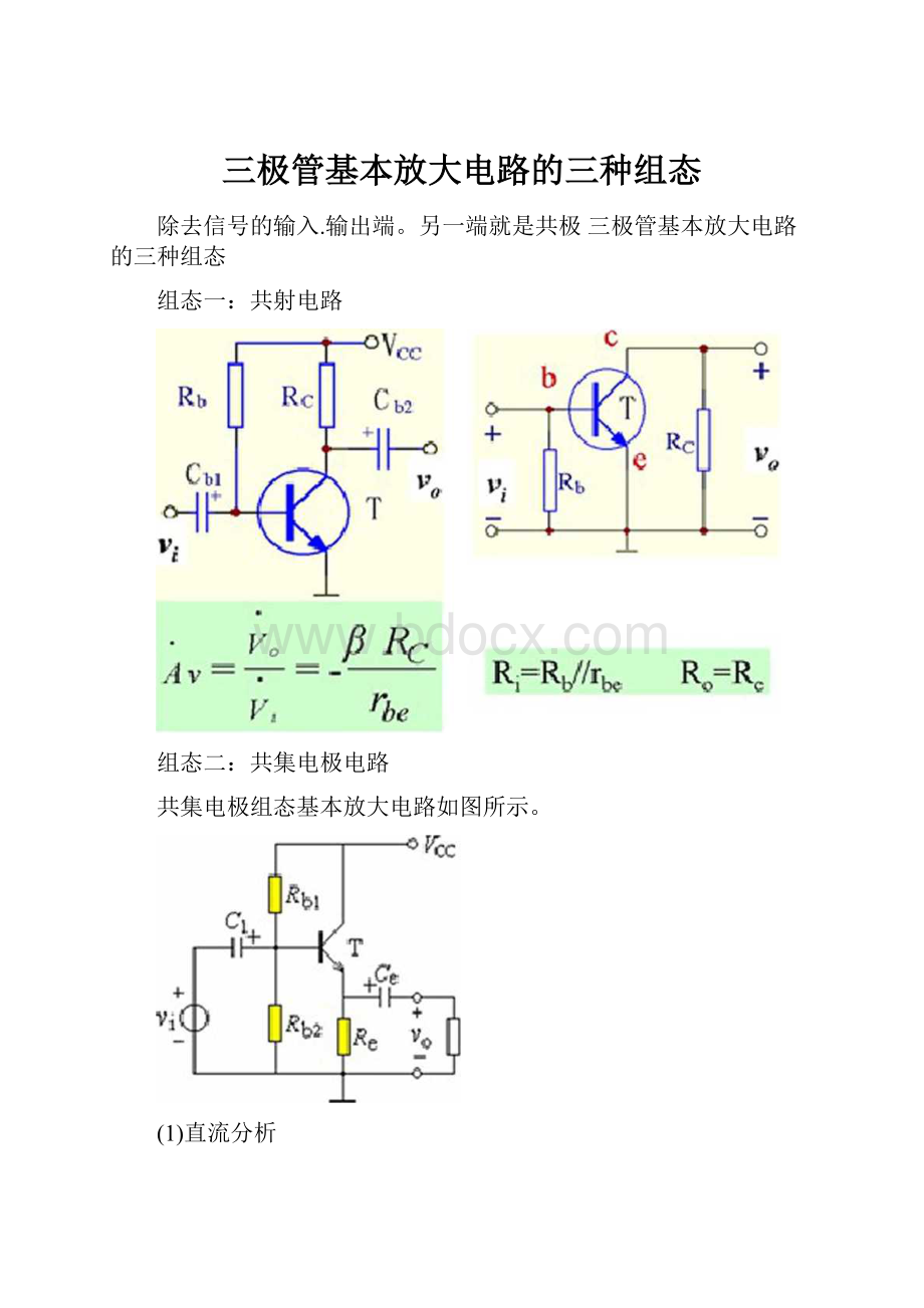 三极管基本放大电路的三种组态.docx_第1页