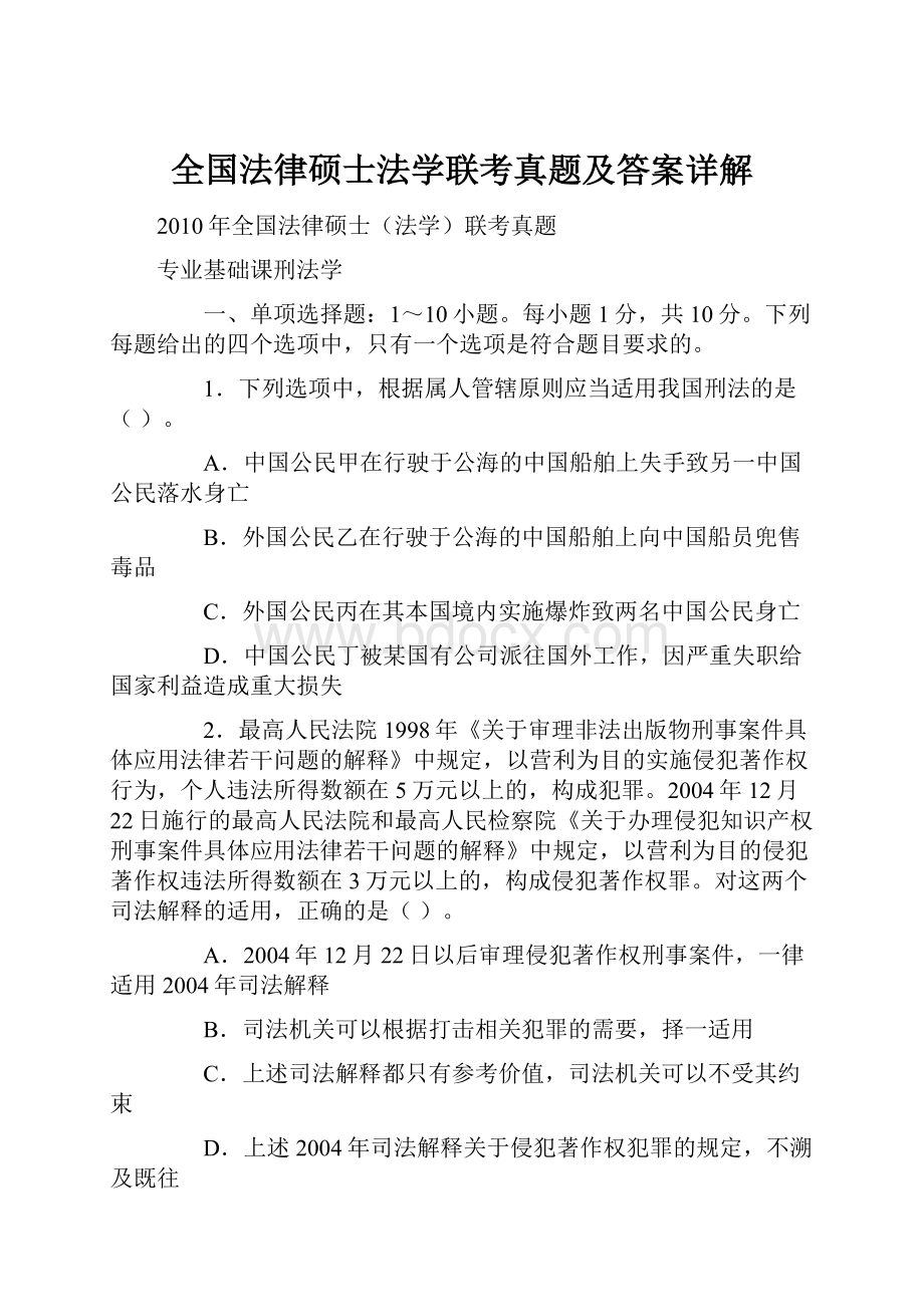 全国法律硕士法学联考真题及答案详解.docx