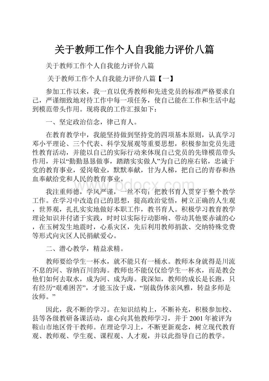 关于教师工作个人自我能力评价八篇.docx