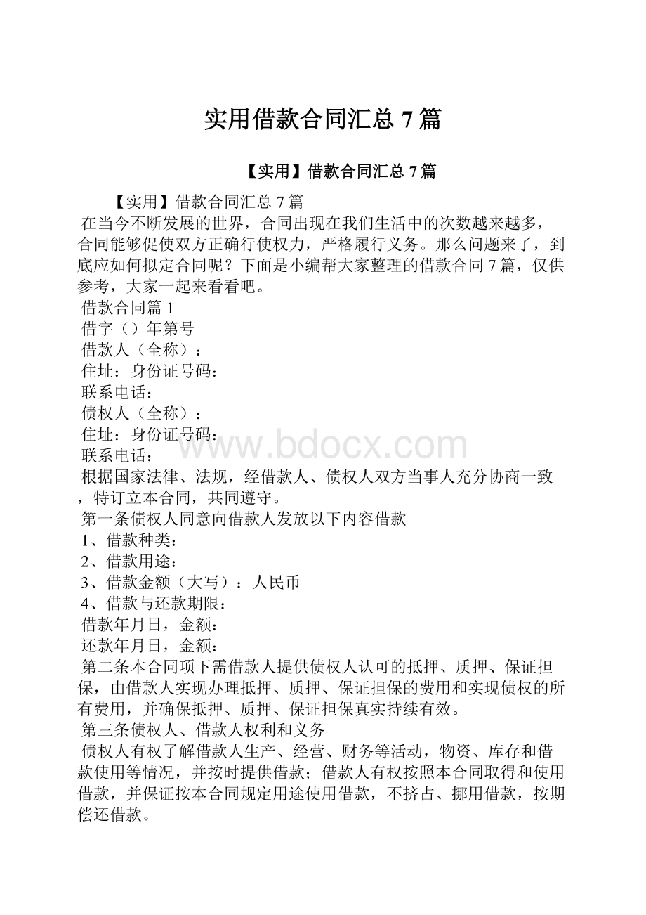 实用借款合同汇总7篇.docx