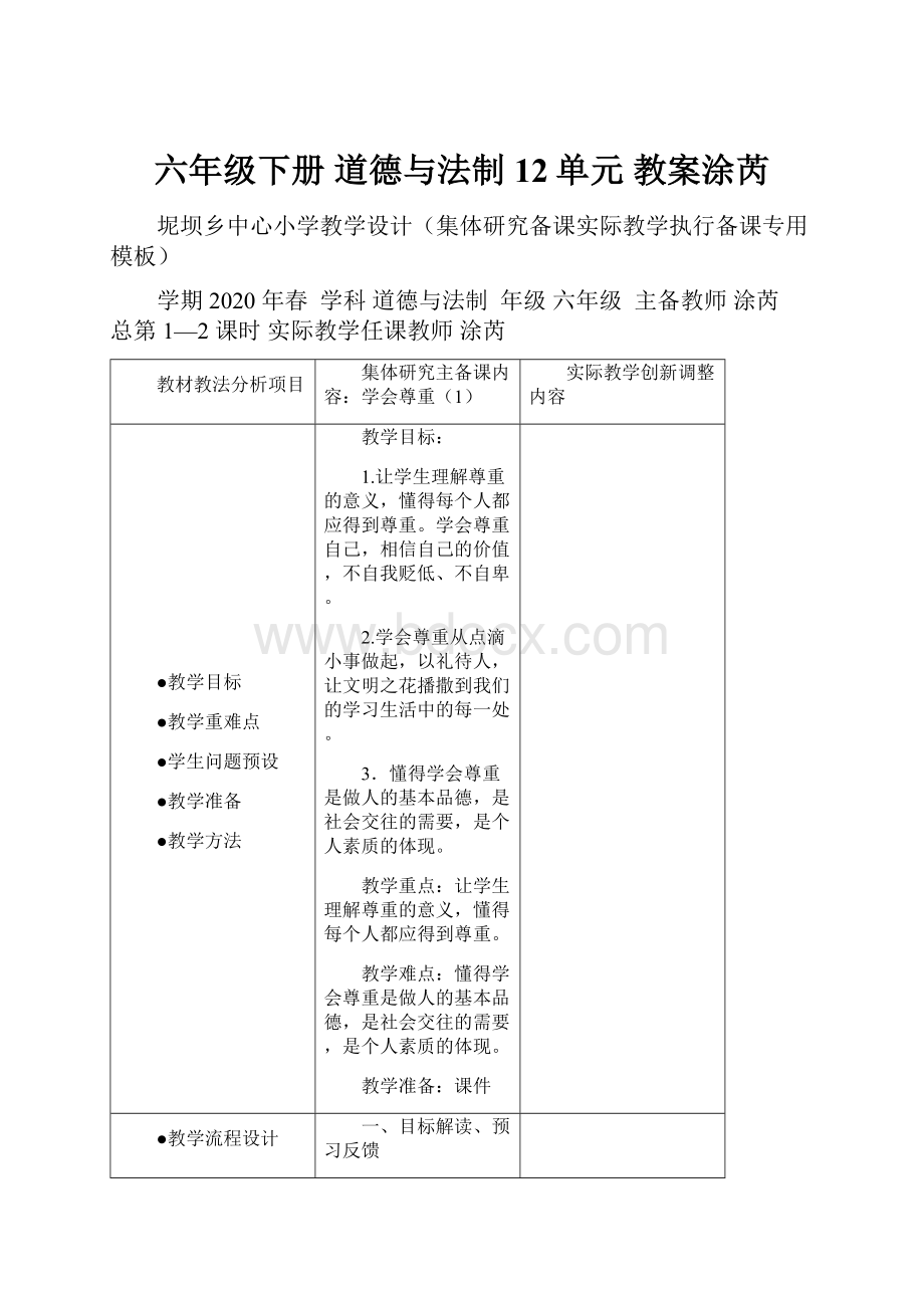 六年级下册 道德与法制 12单元 教案涂芮.docx_第1页