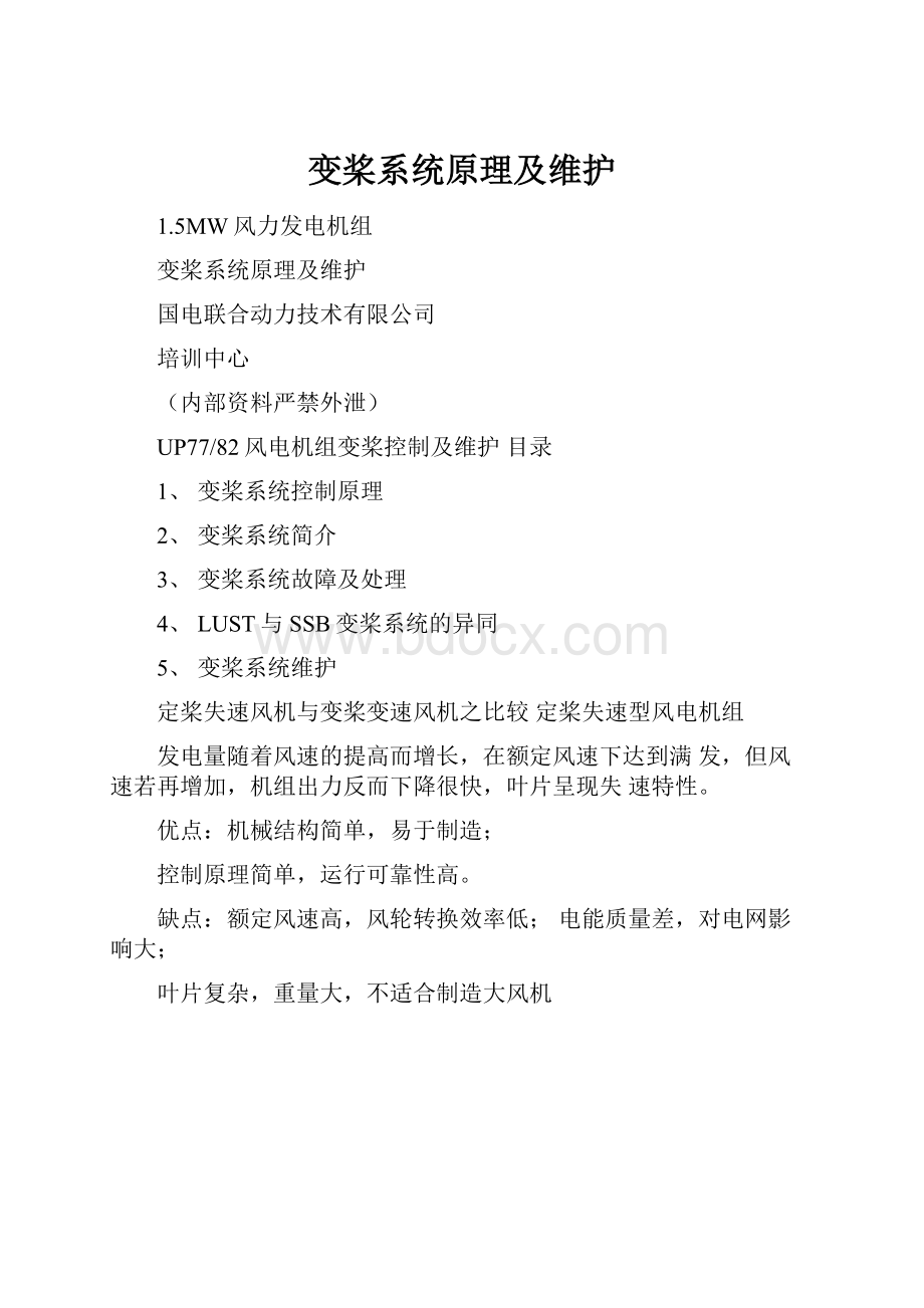 变桨系统原理及维护.docx