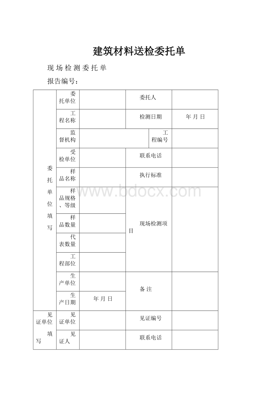 建筑材料送检委托单.docx