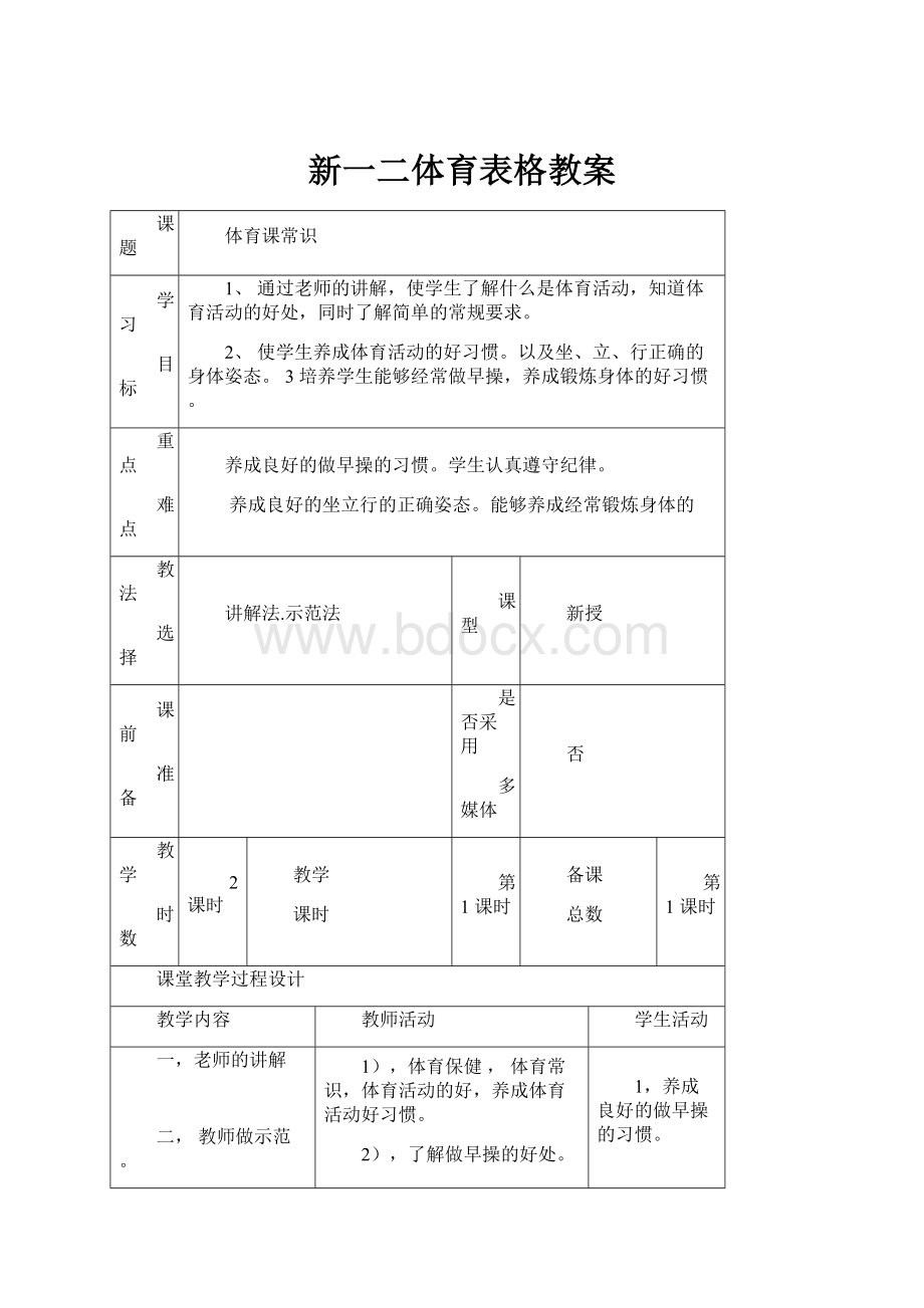 新一二体育表格教案.docx