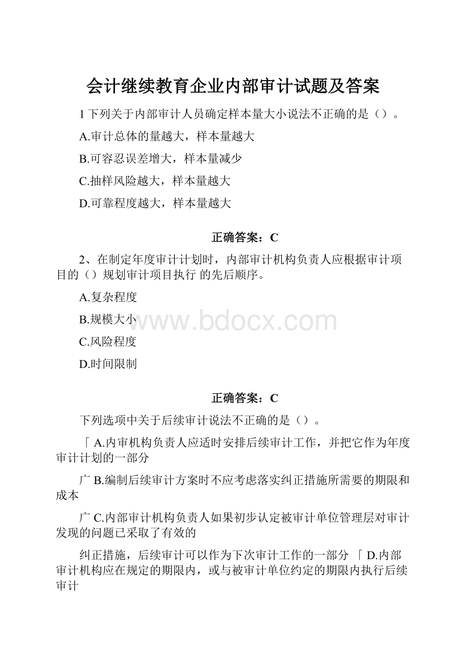 会计继续教育企业内部审计试题及答案.docx