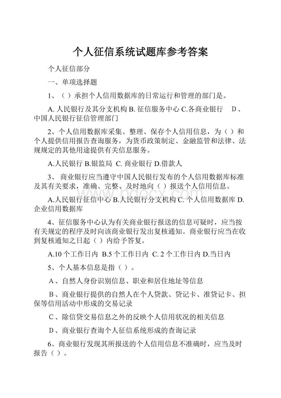 个人征信系统试题库参考答案.docx_第1页