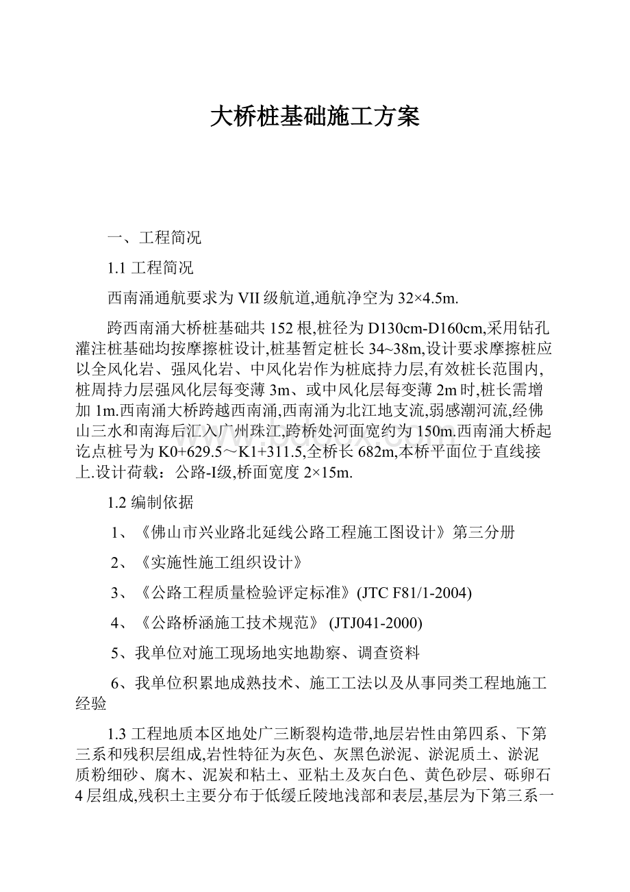 大桥桩基础施工方案.docx_第1页