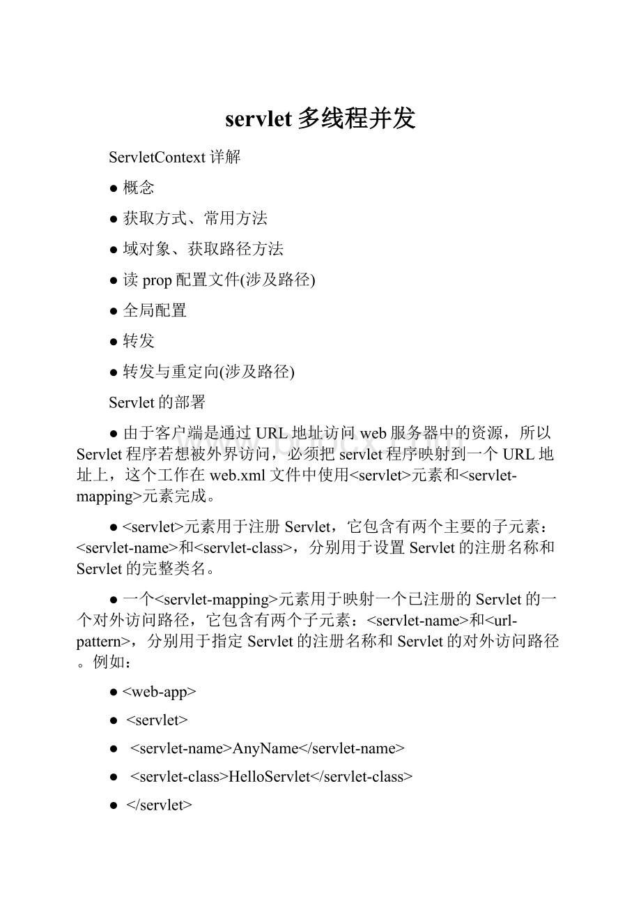 servlet多线程并发.docx