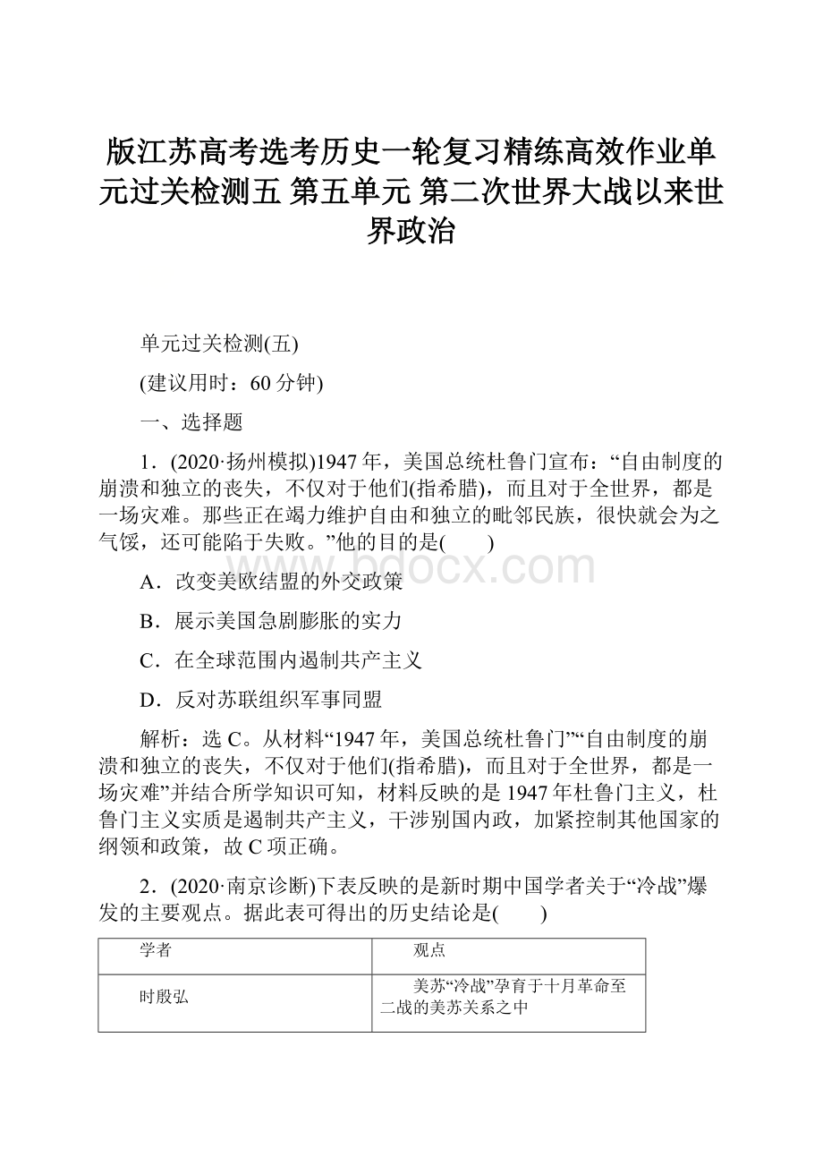 版江苏高考选考历史一轮复习精练高效作业单元过关检测五 第五单元 第二次世界大战以来世界政治.docx