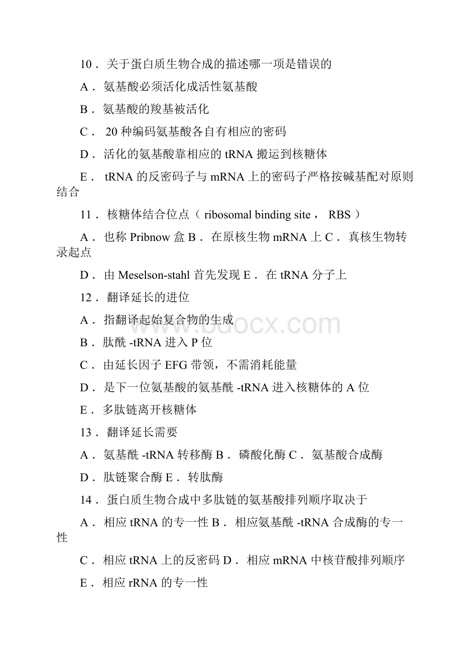 生物化学习题与解析蛋白质的生物合成.docx_第3页