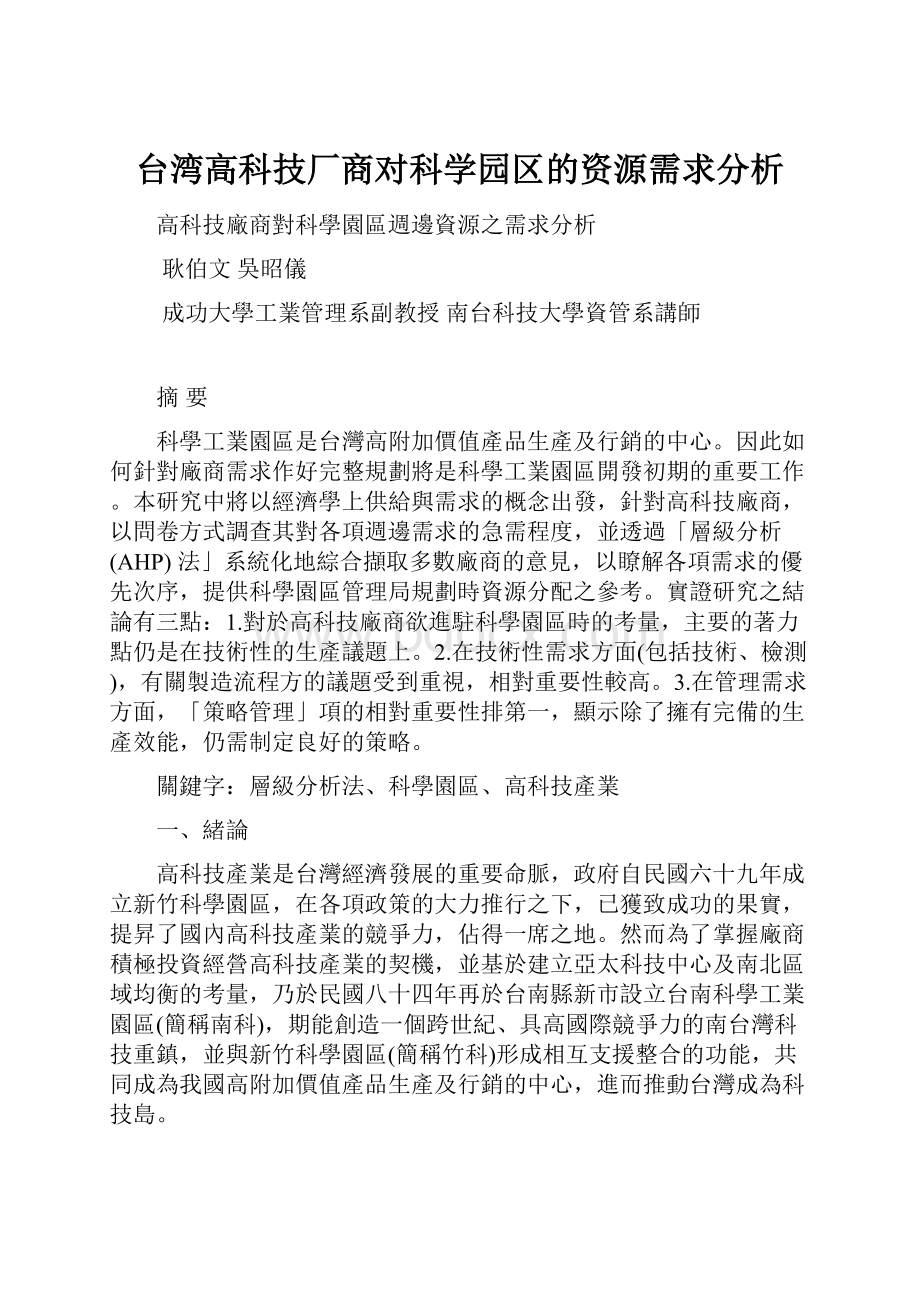 台湾高科技厂商对科学园区的资源需求分析.docx_第1页