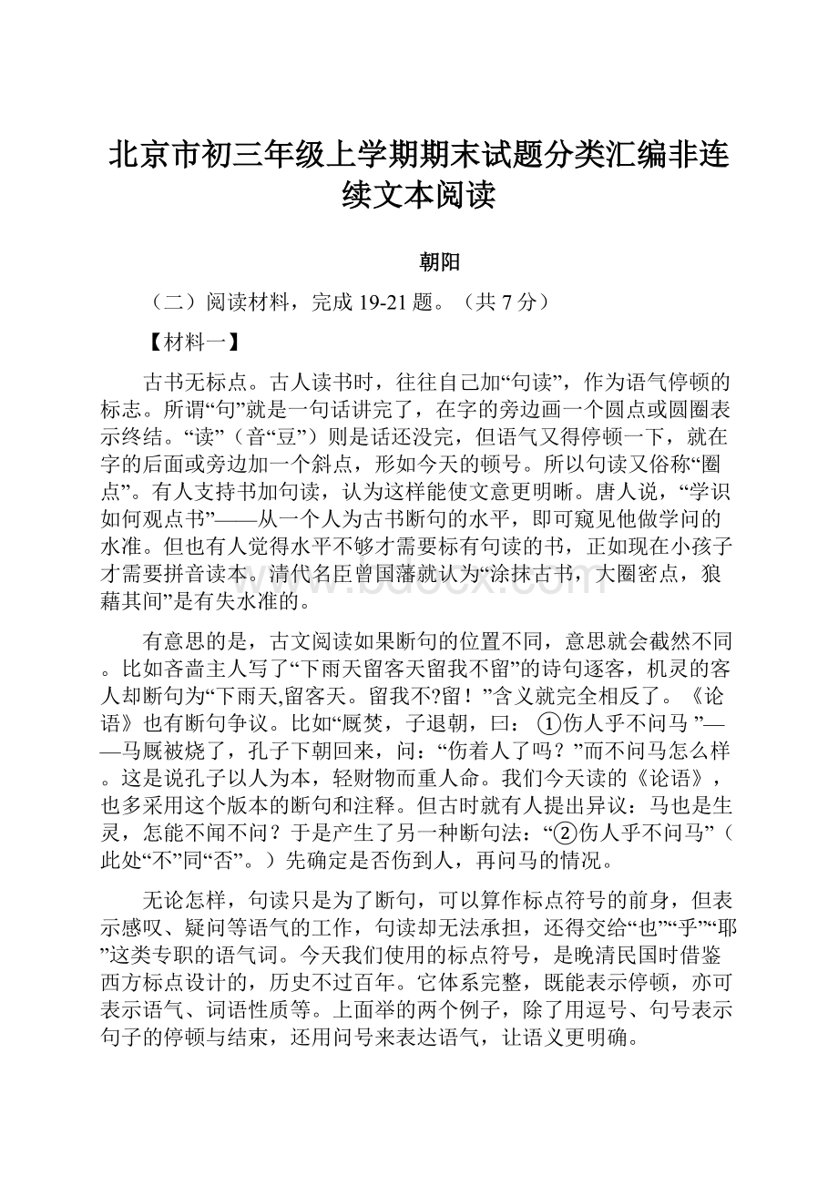 北京市初三年级上学期期末试题分类汇编非连续文本阅读.docx