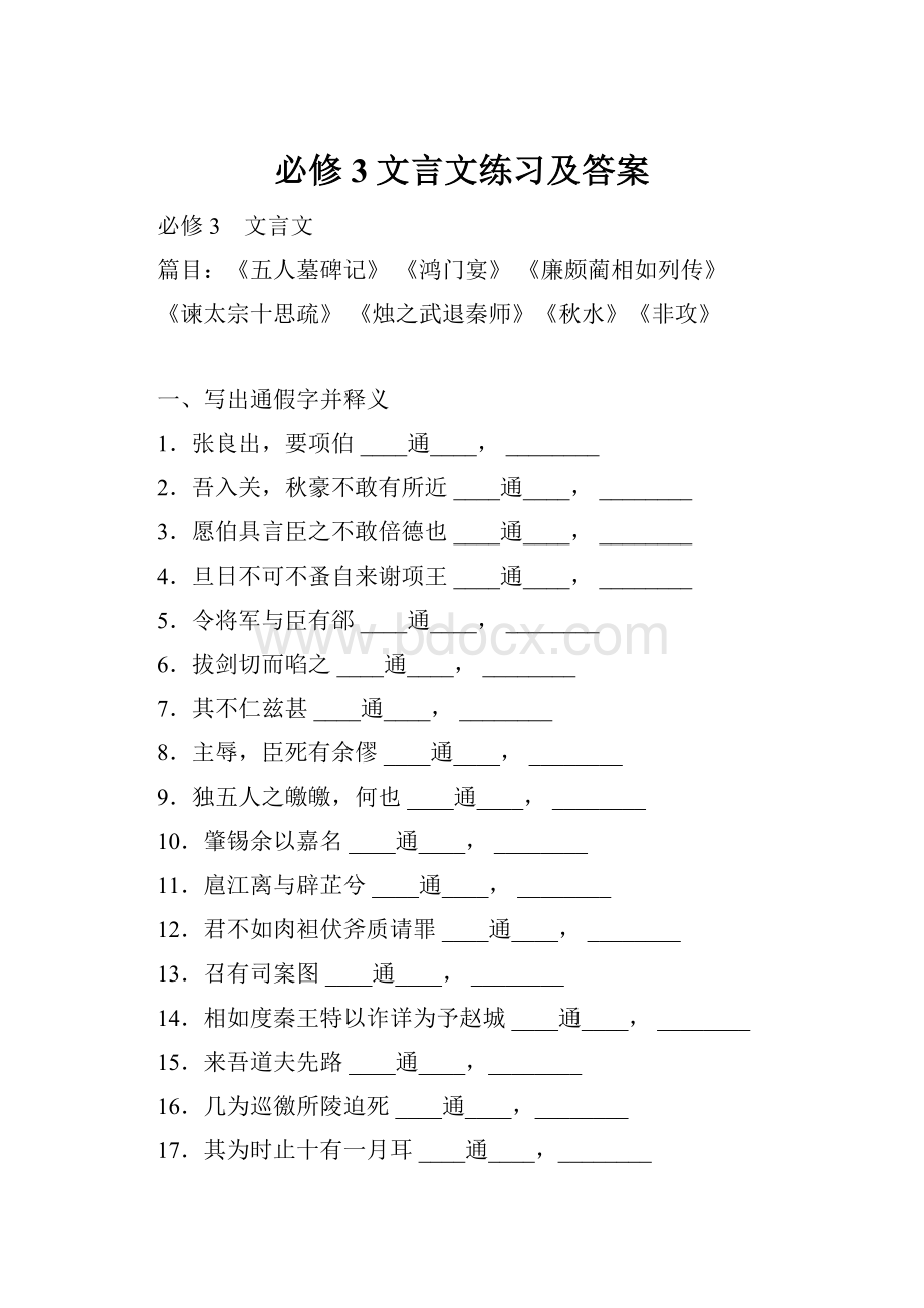 必修3文言文练习及答案.docx_第1页