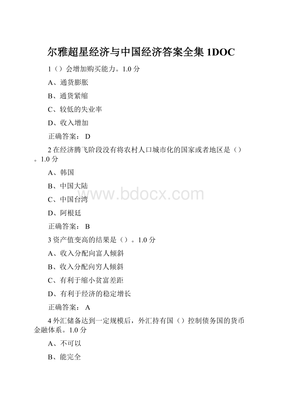 尔雅超星经济与中国经济答案全集1DOC.docx